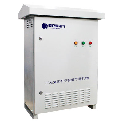 三相負荷不平衡調(diào)節(jié)器TLBR